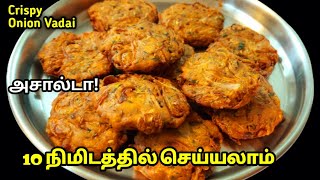 10 நிமிடத்தில் மொறு மொறு வெங்காய வடை  Evening Snacks in Tamil  Vadai recipe  Onion Vada Snacks😋 [upl. by Evot]