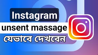 how to see unsent messages on instagram bangla [upl. by Yrol]