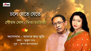 Dhole Jete Jete  Goutam Ghosh  Amar Swapno Tumi  Latest Bengali Song  Atlantis Music [upl. by Tove]