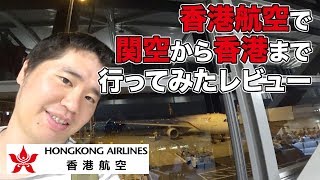 香港航空（Hong Kong Airlines）で関空から香港に行ってみたレビュー [upl. by Barrus]