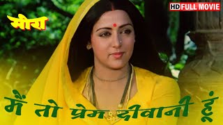 Meera 1979 मीरा  Full Movie HD  Hema Malini  Vinod Khanna  Most Popular Bollywood Movie [upl. by Akcimahs915]