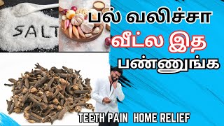 பல் வலிக்கு வீட்டு வைத்தியம் 𝐇𝐨𝐦𝐞 𝐑𝐞𝐦𝐞𝐝𝐲 𝐟𝐨𝐫 𝐭𝐨𝐨𝐭𝐡 𝐩𝐚𝐢𝐧 [upl. by Rothstein]