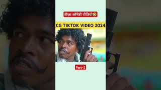 Chhattisgarhi Tik Tok Video  New Cg Tik Tok Video 2024 cgtiktok cgtiktokvideo cgtiktokvideo [upl. by Marga]