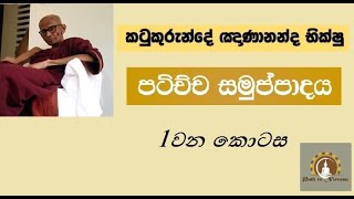 Patichcha samuppadaya 01 Katukurunde Gnanananda Thero  Easy Guide [upl. by Aara]