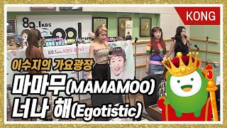 마마무MAMAMOO quot너나 해Egotisticquot 이수지의 가요광장 [upl. by Saixela]