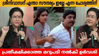 ശ്രീനിവാസന് എന്താ സൗന്ദര്യം ഇല്ലേ എന്ന ചോദ്യത്തിന് പ്രതീക്ഷിക്കാത്ത മറുപടി നൽകി ഉർവശി [upl. by Eilyw]