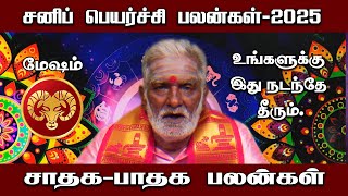 சனி பெயர்ச்சி பலன்கள்  2025 மேஷம் ராசிக்காரர்களுக்கு இப்படித்தான் நடக்கும் முழு பலன்கள் [upl. by Aracahs]