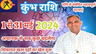 कुंभ राशि मई माह के विशेष तथ्यAquarius horoscope may 2024ptbrijesh kaushik [upl. by Roderick]