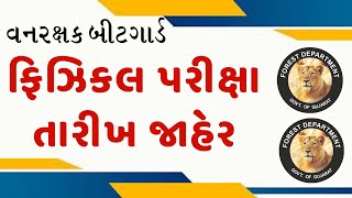 વન રક્ષક બીટગાર્ડ ફિઝિકલ પરીક્ષા તારીખ જાહેર  Forest Guard Phisical Exam Date 2024 [upl. by Avah]