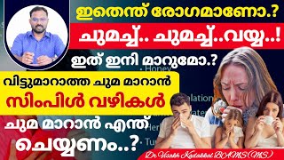 വിട്ടുമാറാത്ത ചുമ മാറാൻ എന്ത് ചെയ്യണം ചില സിംപിൾ വഴികൾ  Cough Treatment  Dr Visakh Kadakkal [upl. by Akemej]