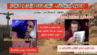 Mama Hemin Gaming u LC Hawkar مامە هێمن و هاوکار بەر یەک کەوتن [upl. by Hardwick104]