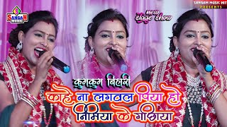 Amwa lagawala piya ho अमवा लगवल पिया हो निमिया के गछिया  Kumkum Bihari stage show Sangam Music Hit [upl. by Evol]