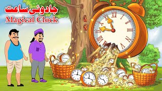 Magical Clock  Pashto Cartoon Kahani  Pashto Khan Cartoon Story [upl. by Anaidiriv]