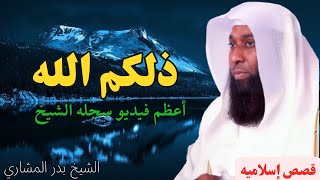 ذلكم الله  أعظم فيديو للشيخ بدر المشاري [upl. by Niret]