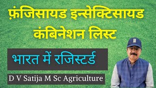 fungicide insecticide combination list  फ़ंजिसायड इन्सेक्टिसायड कंबिनेशन लिस्ट [upl. by Kurth]