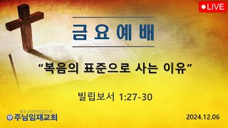 금요예배241206 quot복음의 표준으로 사는 이유quot  주님임재교회 이규복목사 [upl. by Biles]