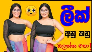 අනූ කනූ ලීක් 🤫  බලන්න එපා  Anu kanu leak balanna epa athalvideo anukanu Ceylon2srilanka [upl. by Irej165]