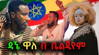 Dagne walle Belgium Concert 2024 ዳኜ ዋለ በ ቤልጂየም ሙሉ ፕሮግራም [upl. by Arykahs]