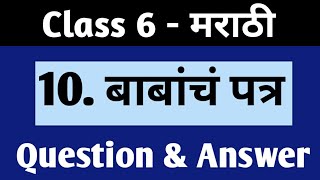 6th std marathi lesson 10 Babancha patra Question and Answers 10 बाबांचं पत्र [upl. by Anelrac]