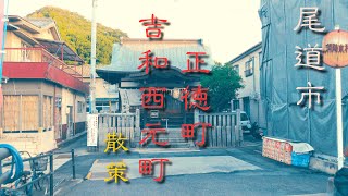 【尾道散策】正徳町・吉和西元町の街並み [upl. by Icul393]