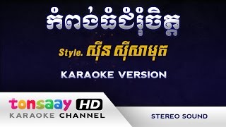 កំពង់ធំជំរុំចិត្ត ភ្លេងសុទ្ធ kompong thom chom rom chet Tonsaay Karaoke Musical Instruments [upl. by Yumuk]