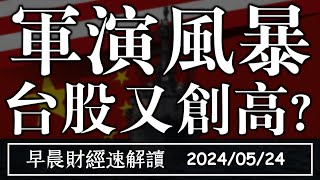 2024524五軍演風暴 台股又創高美中台房市 利率政策大不同【早晨財經速解讀】 [upl. by Fin]