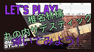 椎名林檎 丸の内サデスティックを弾いてみよう！Lets Play 【TAB譜】 [upl. by Prudy558]