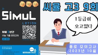 씨뮬 고3 9회 2023년 10월 고3 종로 모의고사 영어듣기 [upl. by Filberto]