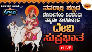 🔴 LIVE  ಮೊದಲನೇ ಅವತಾರ ಶೈಲಪುತ್ರಿ  ನವರಾತ್ರಿ ಹಬ್ಬದ ಮೊದಲನೆಯ ದಿನದಂದು ತಪ್ಪದೇ ಕೇಳಬೇಕಾದ ದೇವಿ ಸುಪ್ರಭಾತ 🙏 [upl. by Maidie183]