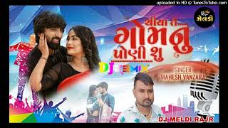 DJ Chiya Te Gomnu Poni Su  Mahesh Vanzara New Gujarati Love 😙 Song desi Dhol REMIX DJ MELDI RAJR [upl. by Ariela]