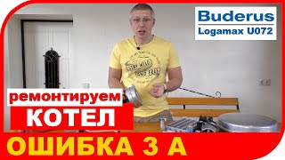 Ремонт котла Будерус Неисправность котла Buderus Logamax U072 Код ошибки 3A [upl. by Eiralih]