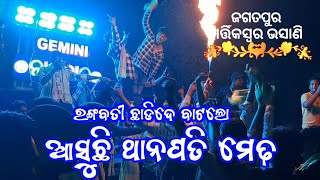 GEMINI Musical performRangabati Chadide Batalo Asuchi Thanapati MedhaJagatpur kartikaswar jatraj [upl. by Allene]