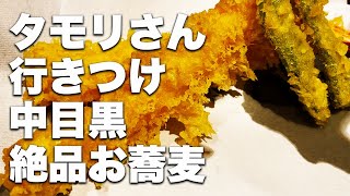 【中目黒ランチ】中目黒おすすめの蕎麦屋紹介｜中目黒ランチ｜中目黒デート｜中目黒グルメ [upl. by Eahs]