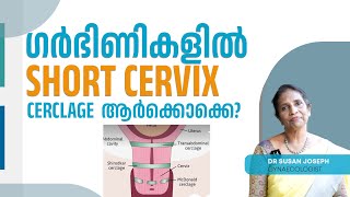 Short cervix പ്രശ്നമോ Cerclage എപ്പോൾ വേണം  DRSUSAN JOSEPH [upl. by Silda]