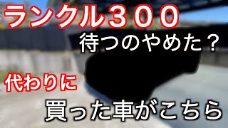 【ランクル待つのやめた？】代わりの車を買ってしまった [upl. by Inah]