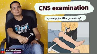 CNS examination  كيف تفحص حالة مخ وأعصاب [upl. by Parsifal]