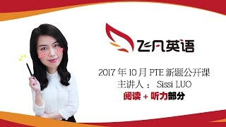 【飞凡PTE】10月新题公开课阅读听力部分，Sissi老师带你攻克PTE难关！ [upl. by Atiuqan]