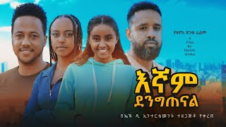 እኛም ደንግጠናል  new ethiopian full movie 2024 እኛም ደንግጠናል  new ethiopian movie egnam dengitenal 2024 [upl. by Trojan]