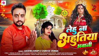 लेहु ना अहुतिया भवानी  Aashiq Anup amp VarshaVerma  Lehu Na Ahutiya Bhawani  Bhojpuri Song 2024 [upl. by Monahan592]