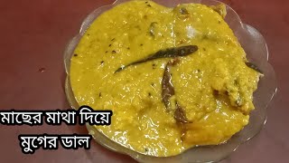 কম উপকরণ দিয়ে মাছের মাথা দিয়ে মুগের ডাল সহজেই বানিয়ে ফেলুন  fish recipe rojinakitchen8975 [upl. by Kentiggerma]