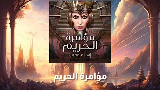 مؤامرة الحريم  كتاب مسموع [upl. by Hagar473]