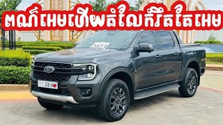 2023 Ford Wildtrak ឡានស្អាតថ្មី [upl. by Enirehtakyram]