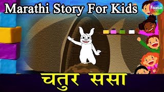 Chatur Sasa  Marathi Goshti  लहान मुलांच्या गोष्टी  मराठी बोधकथा  Kids Planet Marathi [upl. by Wood]