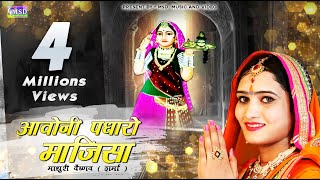 माधुरी वैष्णव  शर्मा ने गाया माजीसा का ऐसा भजन जो अब तक किसी ने नही गायाBest Majisa Bhajan 2017 [upl. by Ephrem318]