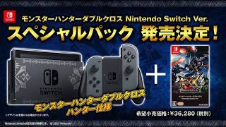 モンスターハンターダブルクロス Nintendo Switch 最新 発売日 値段 は？ [upl. by Inafets]