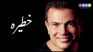 خطيره  عمرو دياب  Amr Diab 2024 ai [upl. by Oicor]