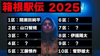 早稲田大学の区間配置を予想した！青学に勝てるか⁉【2025年・箱根駅伝】 [upl. by Edith491]