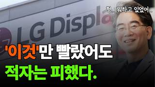 LG디스플레이 이것 빠르게 포기했어도 오히려 적자는 피했다 [upl. by Reviel428]