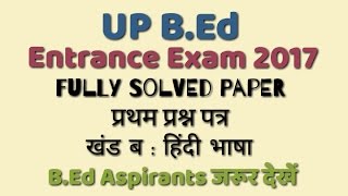 UP BEd Entrance Exam 2017 Fully Solved Paper Part 2 [upl. by Marcie]