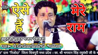 बेस्ट हिंदी भजनऐसे हैं मेरे रामपं श्री कौशल तिवारी जीAise Hai Mere RamBest Hindi Bhajan 2020 [upl. by Eirrod]